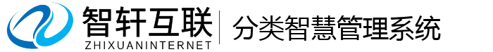 分类智慧管理系统